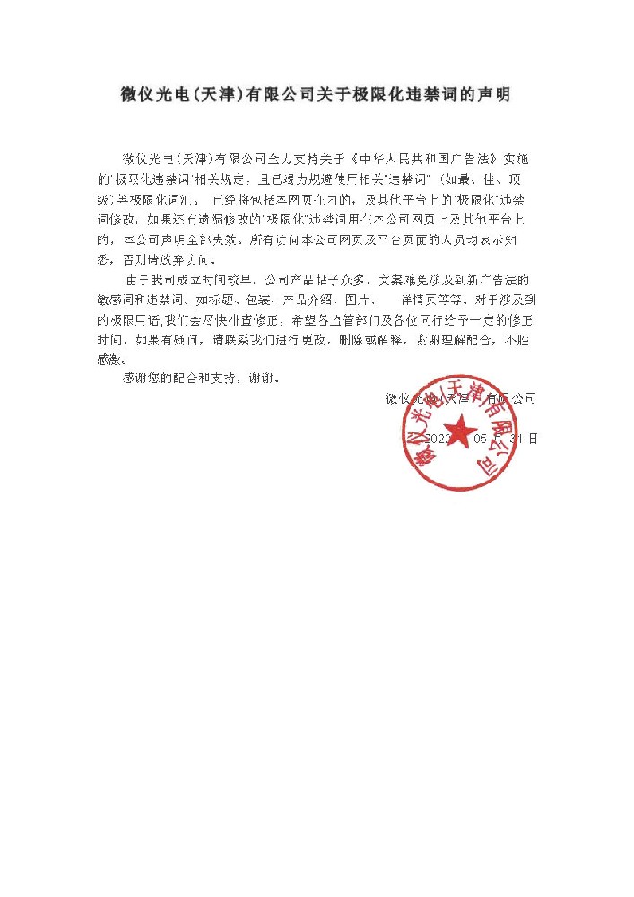 石榴视频在线观看光電（天津）有限公司關於極限化違禁詞的聲明